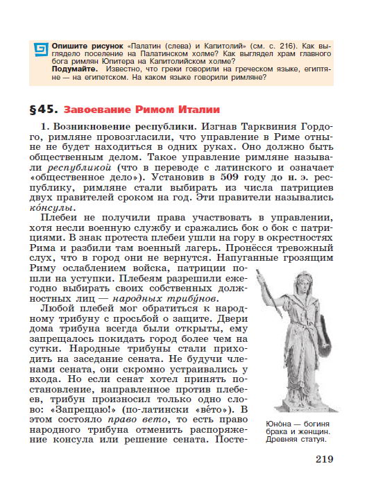 Параграф 45 "Завоевание Римом Италии" - Учебник "История древнего мира" 5 класс, авторы Вигасин, Годер, Свенцицкая под редакцией Искендерова читать онлайн или скачать Параграф 45 "Завоевание Римом Италии" - Учебник "История древнего мира" 5 класс, авторы Вигасин, Годер, Свенцицкая под редакцией Искендерова читать онлайн или скачать