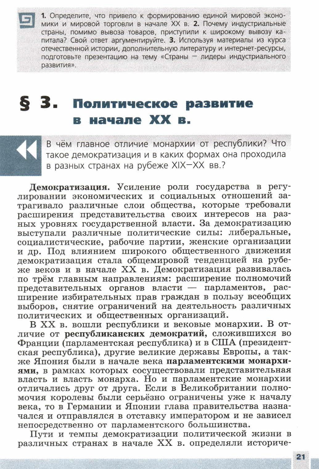 Параграф 3 "Политическое развитие в начале 20 века" - читать учебник 9 класса "Новейшая история", авторы Сороко-Цюпа Параграф 3 "Политическое развитие в начале 20 века" - читать учебник 9 класса "Новейшая история", авторы Сороко-Цюпа