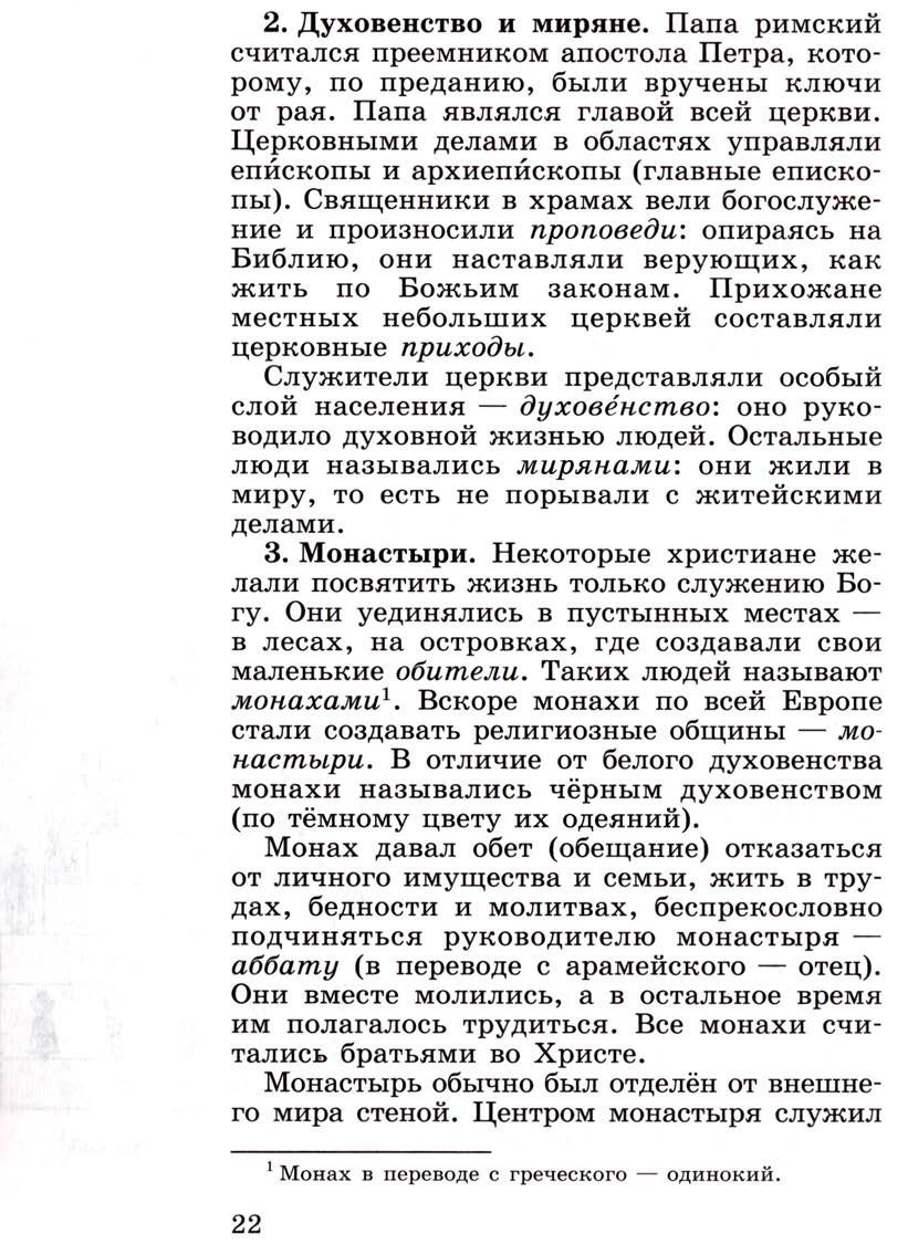 Параграф 2 "Христианская церковь в раннее Средневековье" - Учебник 6 класс "История средних веков" читать онлайн, авторы Агибалова, Донской