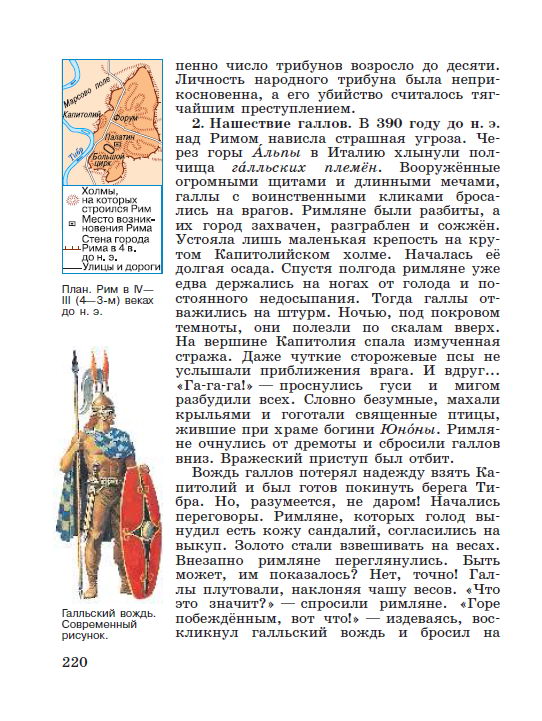 Параграф 45 "Завоевание Римом Италии" - Учебник "История древнего мира" 5 класс, авторы Вигасин, Годер, Свенцицкая под редакцией Искендерова читать онлайн или скачать стр 220 Параграф 45 "Завоевание Римом Италии" - Учебник "История древнего мира" 5 класс, авторы Вигасин, Годер, Свенцицкая под редакцией Искендерова читать онлайн или скачать