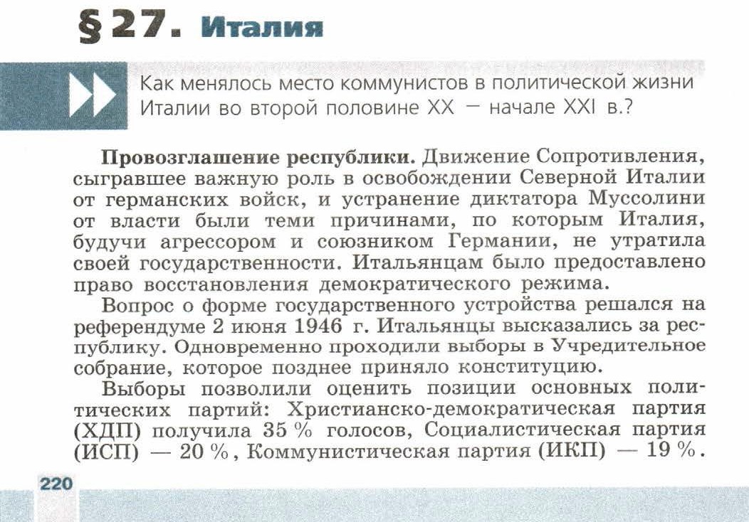 Параграф номер 27 "Италия" - читать онлайн учебник 9 класса "Новейшая история", авторы Сороко-Цюпа Параграф номер 27 "Италия" - читать онлайн учебник 9 класса "Новейшая история", авторы Сороко-Цюпа