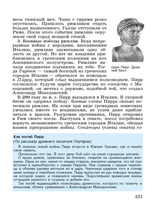 Параграф 45 "Завоевание Римом Италии" - Учебник "История древнего мира" 5 класс, авторы Вигасин, Годер, Свенцицкая под редакцией Искендерова читать онлайн или скачать стр 221 Параграф 45 "Завоевание Римом Италии" - Учебник "История древнего мира" 5 класс, авторы Вигасин, Годер, Свенцицкая под редакцией Искендерова читать онлайн или скачать