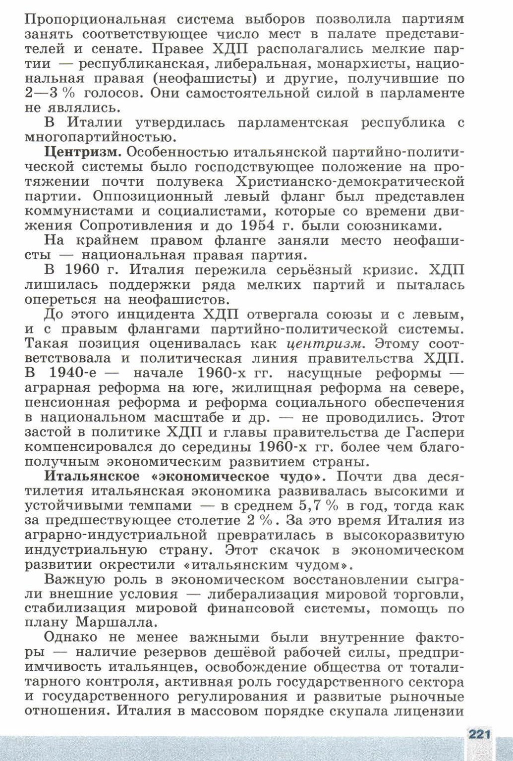Параграф номер 27 "Италия" - читать онлайн учебник 9 класса "Новейшая история", авторы Сороко-Цюпа Параграф номер 27 "Италия" - читать онлайн учебник 9 класса "Новейшая история", авторы Сороко-Цюпа