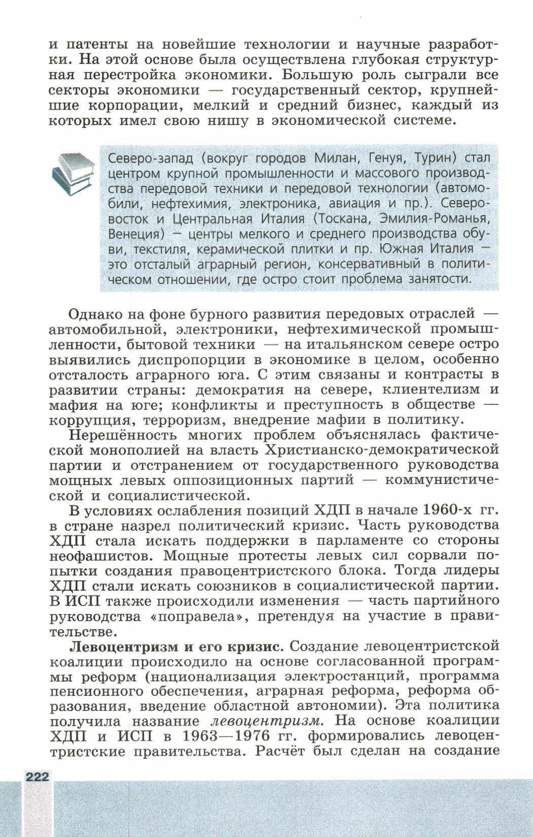 Параграф номер 27 "Италия" - читать онлайн учебник 9 класса "Новейшая история", авторы Сороко-Цюпа Параграф номер 27 "Италия" - читать онлайн учебник 9 класса "Новейшая история", авторы Сороко-Цюпа