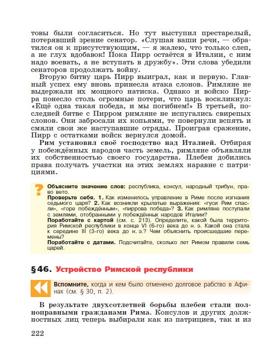 Параграф 45 "Завоевание Римом Италии" - Учебник "История древнего мира" 5 класс, авторы Вигасин, Годер, Свенцицкая под редакцией Искендерова читать онлайн или скачать стр 222 Параграф 45 "Завоевание Римом Италии" - Учебник "История древнего мира" 5 класс, авторы Вигасин, Годер, Свенцицкая под редакцией Искендерова читать онлайн или скачать