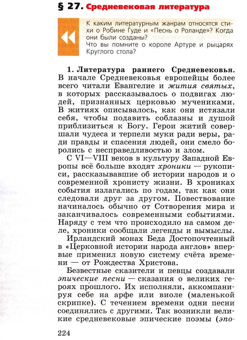 Параграф 27 "Средневековая литература" - Учебник 6 класс "История средних веков" читать онлайн, авторы Агибалова, Донской Параграф 27 "Средневековая литература" - Учебник 6 класс "История средних веков" читать онлайн, авторы Агибалова, Донской