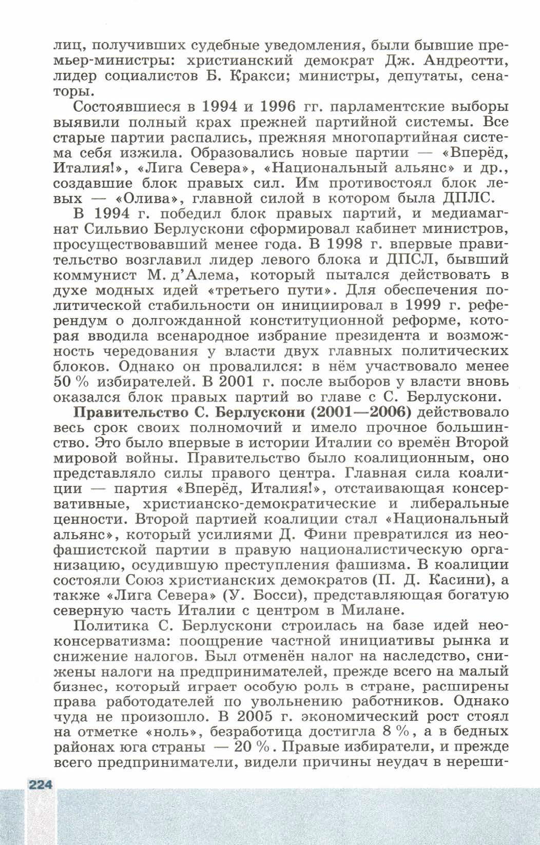 Параграф номер 27 "Италия" - читать онлайн учебник 9 класса "Новейшая история", авторы Сороко-Цюпа Параграф номер 27 "Италия" - читать онлайн учебник 9 класса "Новейшая история", авторы Сороко-Цюпа