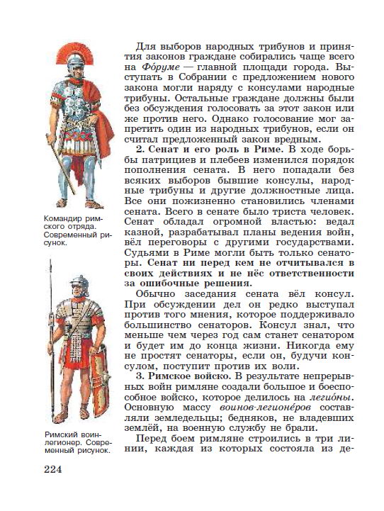 Параграф номер 46 "Устройство Римской республики" - Учебник "История древнего мира" 5 класс, авторы Вигасин, Годер, Свенцицкая под редакцией Искендерова читать онлайн или скачать стр 224 Параграф номер 46 "Устройство Римской республики" - Учебник "История древнего мира" 5 класс, авторы Вигасин, Годер, Свенцицкая под редакцией Искендерова читать онлайн или скачать