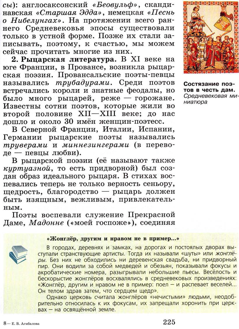 Параграф 27 "Средневековая литература" - Учебник 6 класс "История средних веков" читать онлайн, авторы Агибалова, Донской Параграф 27 "Средневековая литература" - Учебник 6 класс "История средних веков" читать онлайн, авторы Агибалова, Донской