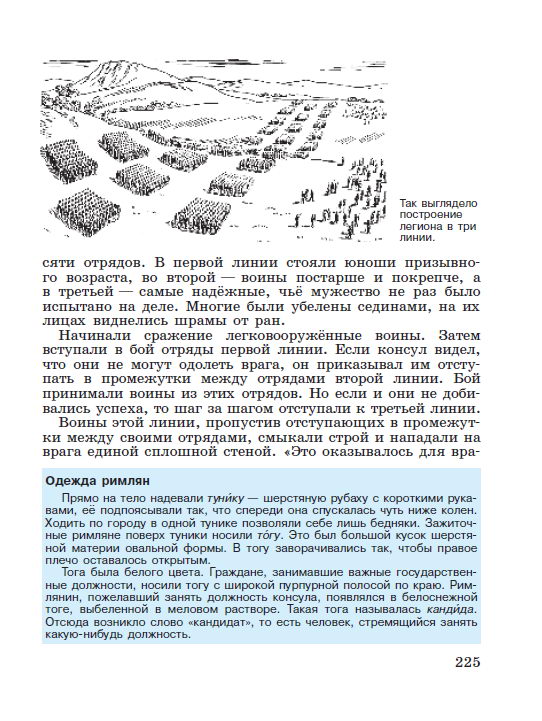 Параграф номер 46 "Устройство Римской республики" - Учебник "История древнего мира" 5 класс, авторы Вигасин, Годер, Свенцицкая под редакцией Искендерова читать онлайн или скачать стр 225 Параграф номер 46 "Устройство Римской республики" - Учебник "История древнего мира" 5 класс, авторы Вигасин, Годер, Свенцицкая под редакцией Искендерова читать онлайн или скачать