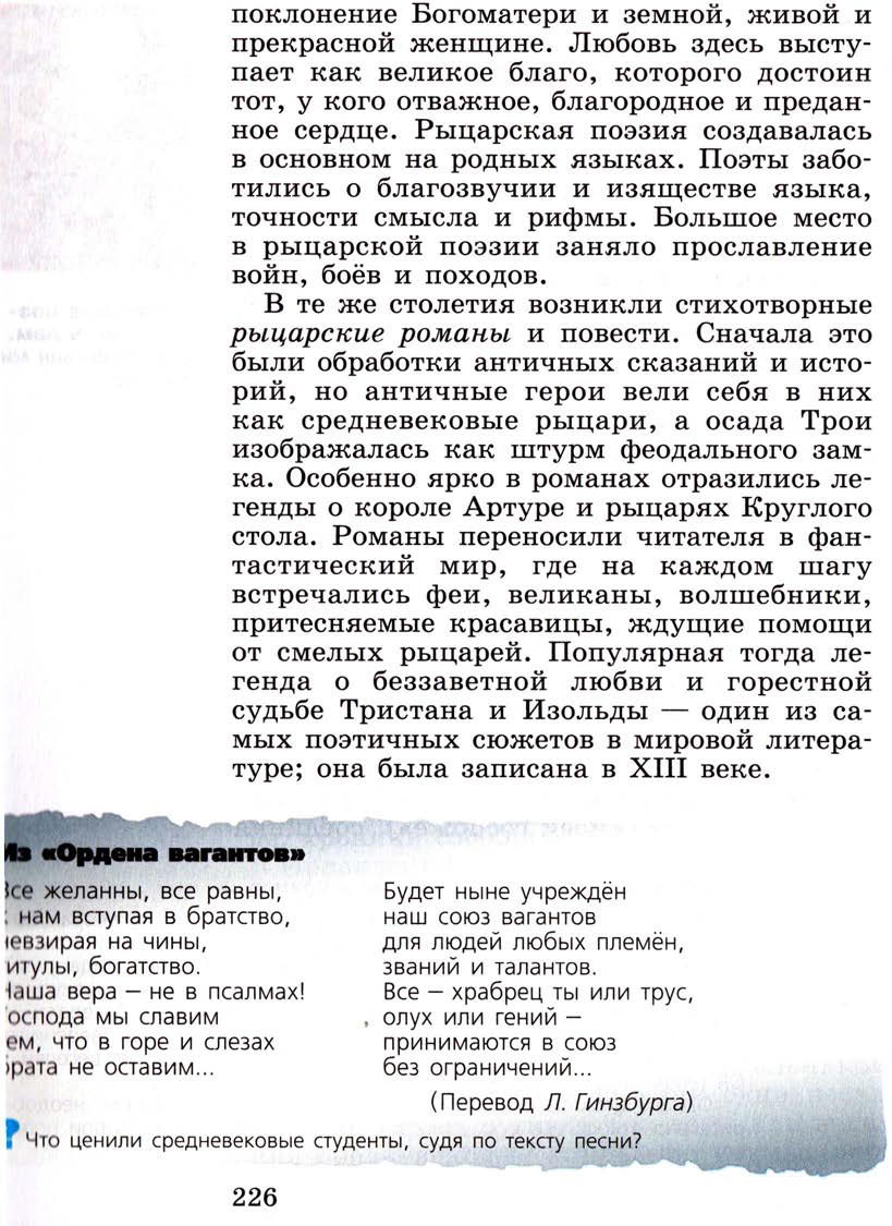 Параграф 27 "Средневековая литература" - Учебник 6 класс "История средних веков" читать онлайн, авторы Агибалова, Донской Параграф 27 "Средневековая литература" - Учебник 6 класс "История средних веков" читать онлайн, авторы Агибалова, Донской