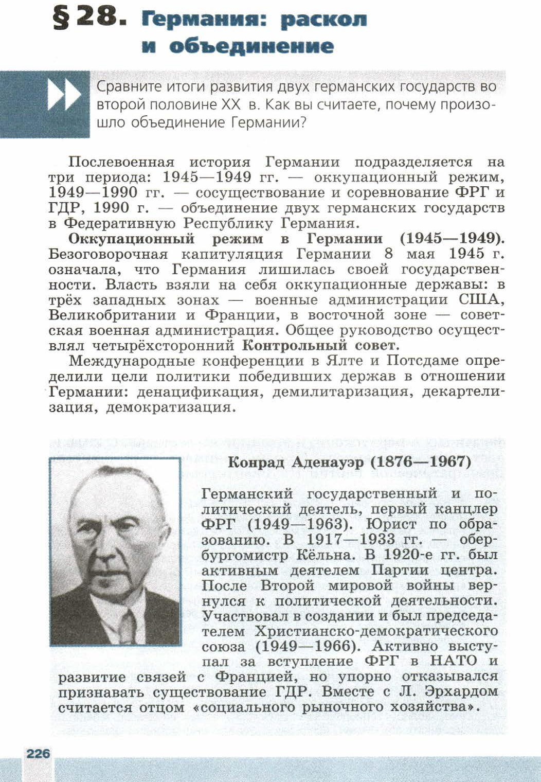 Параграф номер 28 "Германия: раскол и объединение" - читать онлайн учебник 9 класса "Новейшая история", авторы Сороко-Цюпа Параграф номер 28 "Германия: раскол и объединение" - читать онлайн учебник 9 класса "Новейшая история", авторы Сороко-Цюпа