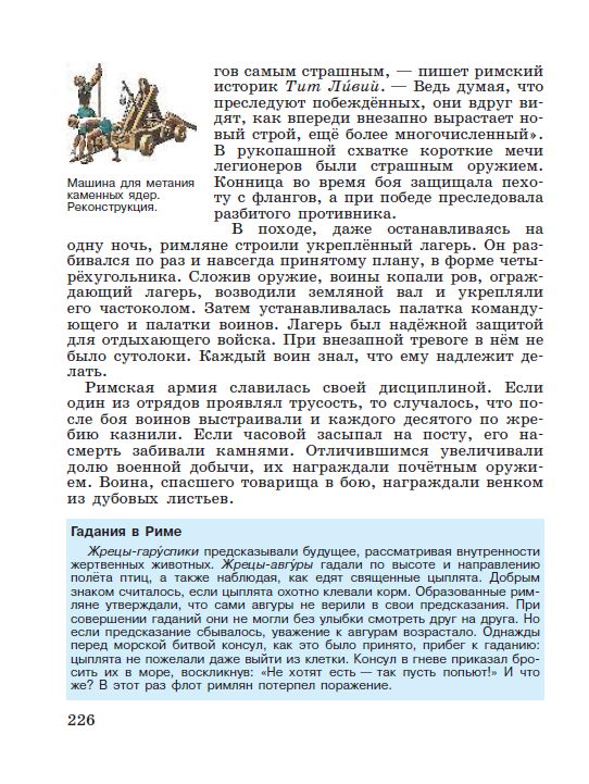 Параграф номер 46 "Устройство Римской республики" - Учебник "История древнего мира" 5 класс, авторы Вигасин, Годер, Свенцицкая под редакцией Искендерова читать онлайн или скачать стр 226 Параграф номер 46 "Устройство Римской республики" - Учебник "История древнего мира" 5 класс, авторы Вигасин, Годер, Свенцицкая под редакцией Искендерова читать онлайн или скачать