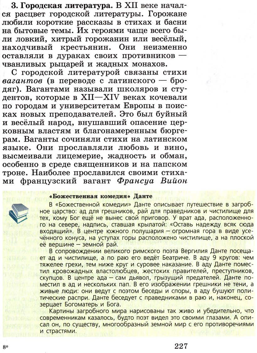 Параграф 27 "Средневековая литература" - Учебник 6 класс "История средних веков" читать онлайн, авторы Агибалова, Донской Параграф 27 "Средневековая литература" - Учебник 6 класс "История средних веков" читать онлайн, авторы Агибалова, Донской