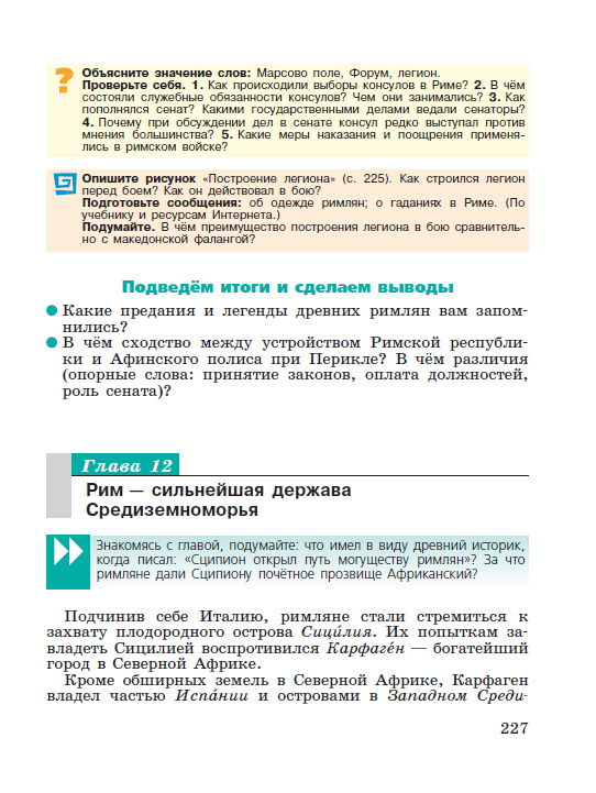 Параграф номер 46 "Устройство Римской республики" - Учебник "История древнего мира" 5 класс, авторы Вигасин, Годер, Свенцицкая под редакцией Искендерова читать онлайн или скачать стр 227 Параграф номер 46 "Устройство Римской республики" - Учебник "История древнего мира" 5 класс, авторы Вигасин, Годер, Свенцицкая под редакцией Искендерова читать онлайн или скачать стр 227