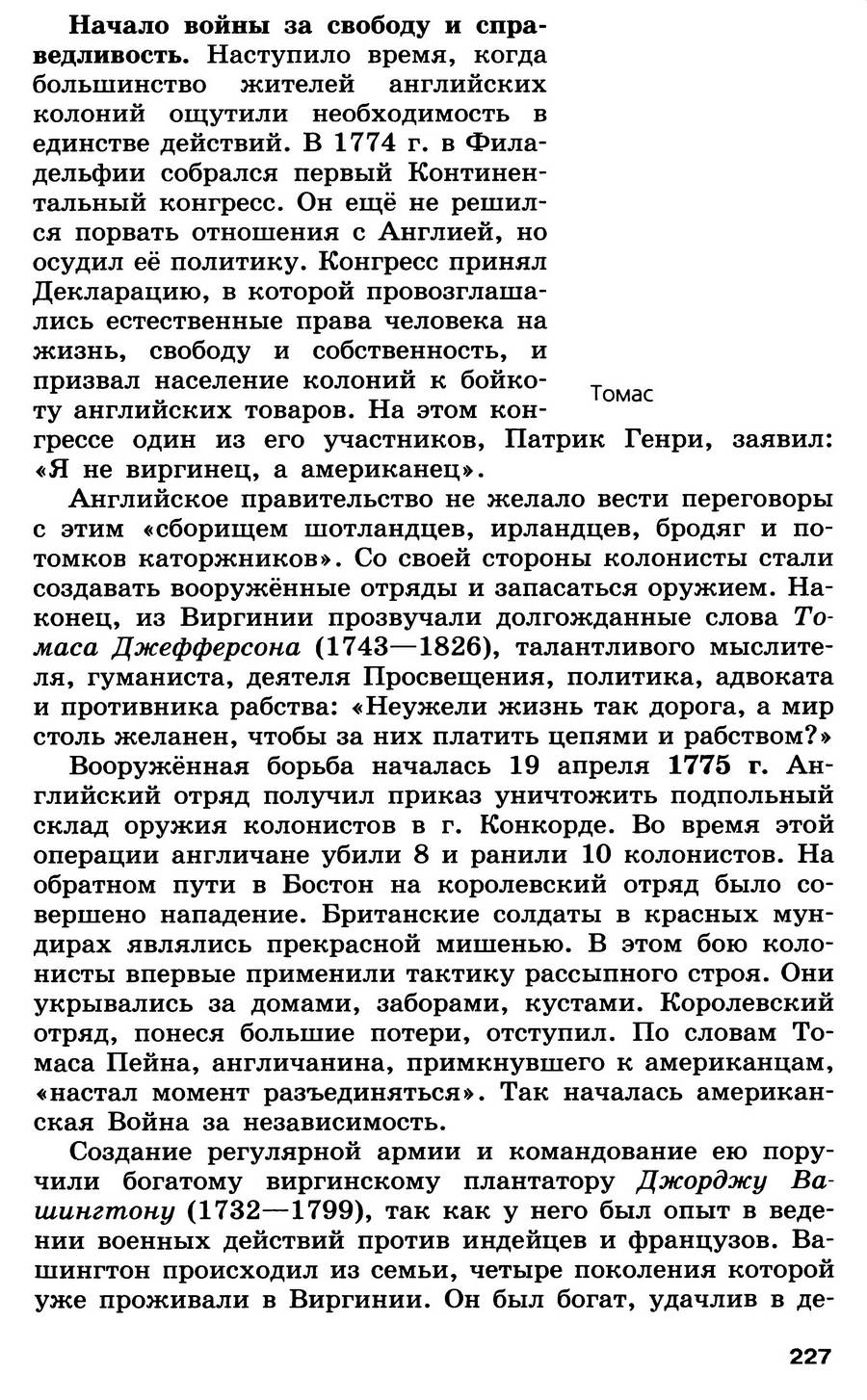 §24 "Война за независимость. Создание Соединённых Штатов Америки" - учебник для 7 класса "История Нового времени" авторы Юдовская, Баранов, Ванюшкина §24 "Война за независимость. Создание Соединённых Штатов Америки" - учебник для 7 класса "История Нового времени" авторы Юдовская, Баранов, Ванюшкина