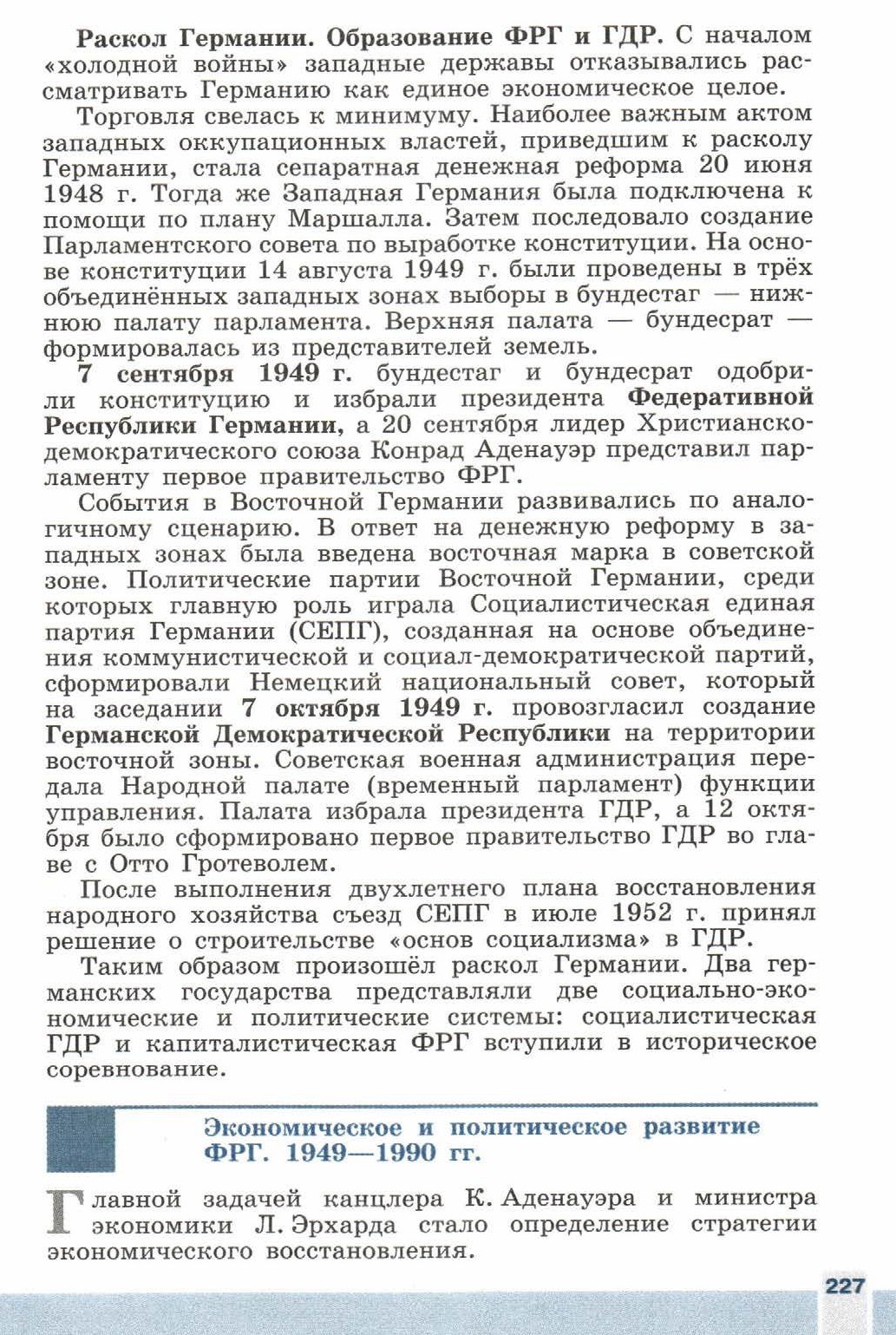 Параграф номер 28 "Германия: раскол и объединение" - читать онлайн учебник 9 класса "Новейшая история", авторы Сороко-Цюпа Параграф номер 28 "Германия: раскол и объединение" - читать онлайн учебник 9 класса "Новейшая история", авторы Сороко-Цюпа
