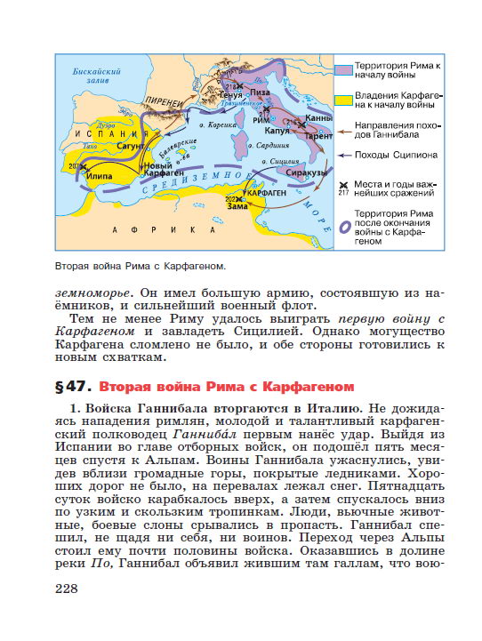 Параграф номер 47 "Вторая война Рима с Карфагеном" - Учебник "История древнего мира" 5 класс, авторы Вигасин, Годер, Свенцицкая под редакцией Искендерова читать онлайн или скачать стр 228
