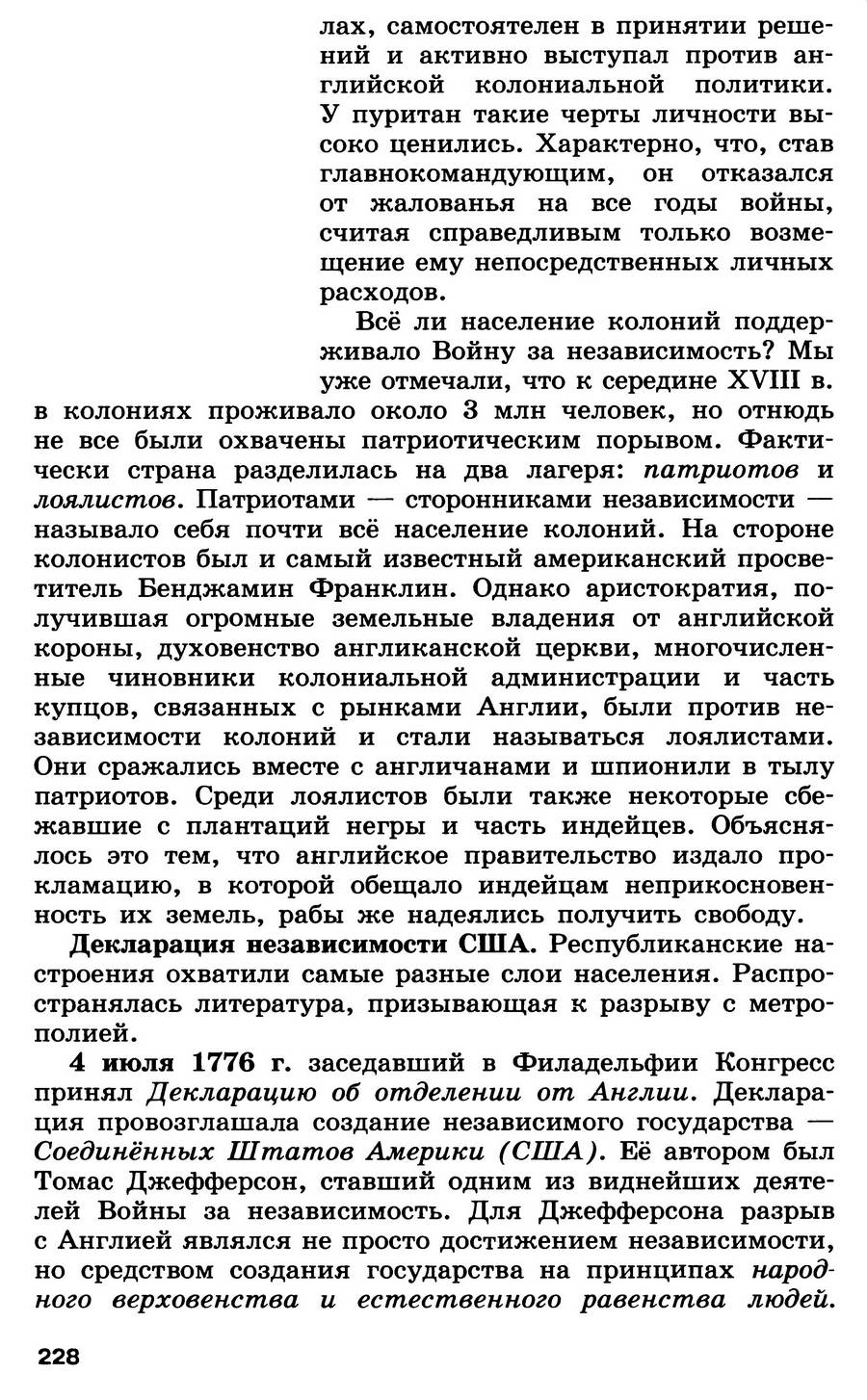 §24 "Война за независимость. Создание Соединённых Штатов Америки" - учебник для 7 класса "История Нового времени" авторы Юдовская, Баранов, Ванюшкина §24 "Война за независимость. Создание Соединённых Штатов Америки" - учебник для 7 класса "История Нового времени" авторы Юдовская, Баранов, Ванюшкина