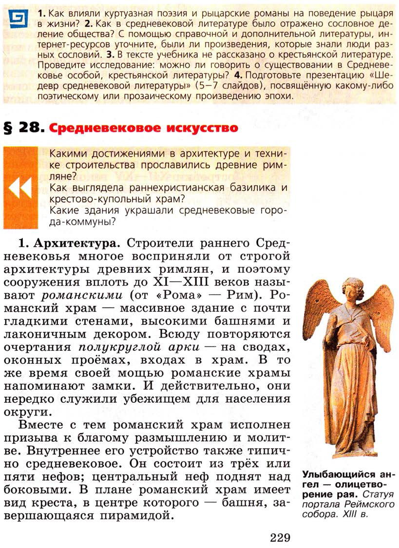 Параграф 28 "Средневековое искусство" - Учебник 6 класс "История средних веков" читать онлайн, авторы Агибалова, Донской Параграф 28 "Средневековое искусство" - Учебник 6 класс "История средних веков" читать онлайн, авторы Агибалова, Донской