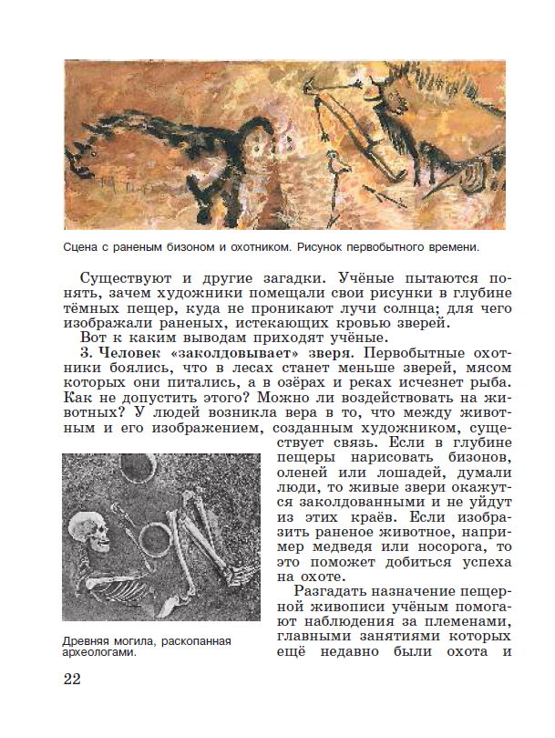 Параграф 3 "Возникновение искусства и религиозных верований" - читать онлайн учебник "История древнего мира" для 5 класса авторы Вигасин, Годер, Свенцицкая стр 22 Параграф 3 "Возникновение искусства и религиозных верований" - читать онлайн учебник "История древнего мира" для 5 класса авторы Вигасин, Годер, Свенцицкая