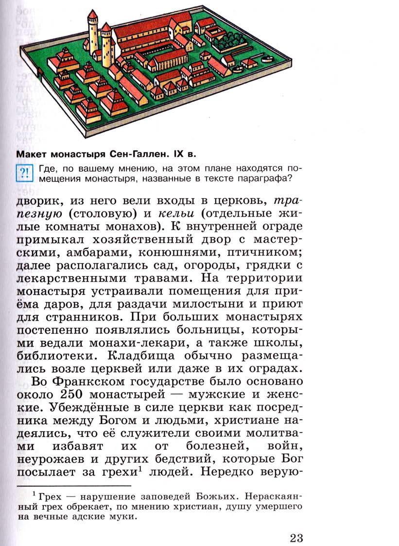 Параграф 2 "Христианская церковь в раннее Средневековье" - Учебник 6 класс "История средних веков" читать онлайн, авторы Агибалова, Донской