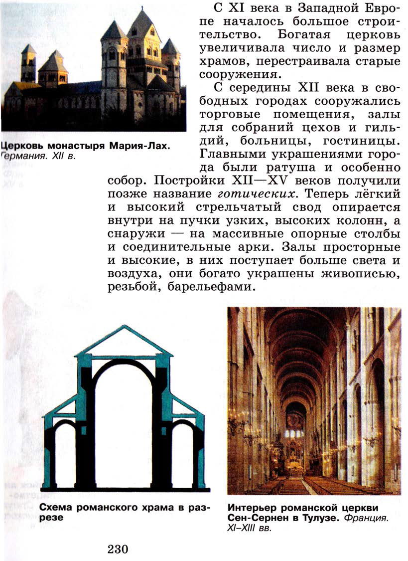 Параграф 28 "Средневековое искусство" - Учебник 6 класс "История средних веков" читать онлайн, авторы Агибалова, Донской Параграф 28 "Средневековое искусство" - Учебник 6 класс "История средних веков" читать онлайн, авторы Агибалова, Донской