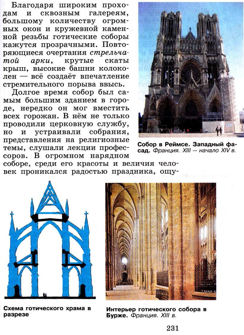 Параграф 28 "Средневековое искусство" - Учебник 6 класс "История средних веков" читать онлайн, авторы Агибалова, Донской Параграф 28 "Средневековое искусство" - Учебник 6 класс "История средних веков" читать онлайн, авторы Агибалова, Донской