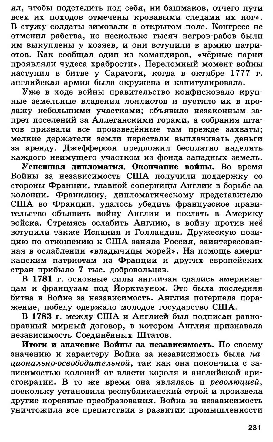 §24 "Война за независимость. Создание Соединённых Штатов Америки" - учебник для 7 класса "История Нового времени" авторы Юдовская, Баранов, Ванюшкина §24 "Война за независимость. Создание Соединённых Штатов Америки" - учебник для 7 класса "История Нового времени" авторы Юдовская, Баранов, Ванюшкина