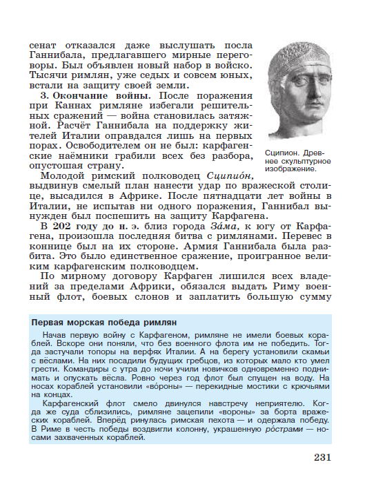 Параграф номер 47 "Вторая война Рима с Карфагеном" - Учебник "История древнего мира" 5 класс, авторы Вигасин, Годер, Свенцицкая под редакцией Искендерова читать онлайн или скачать