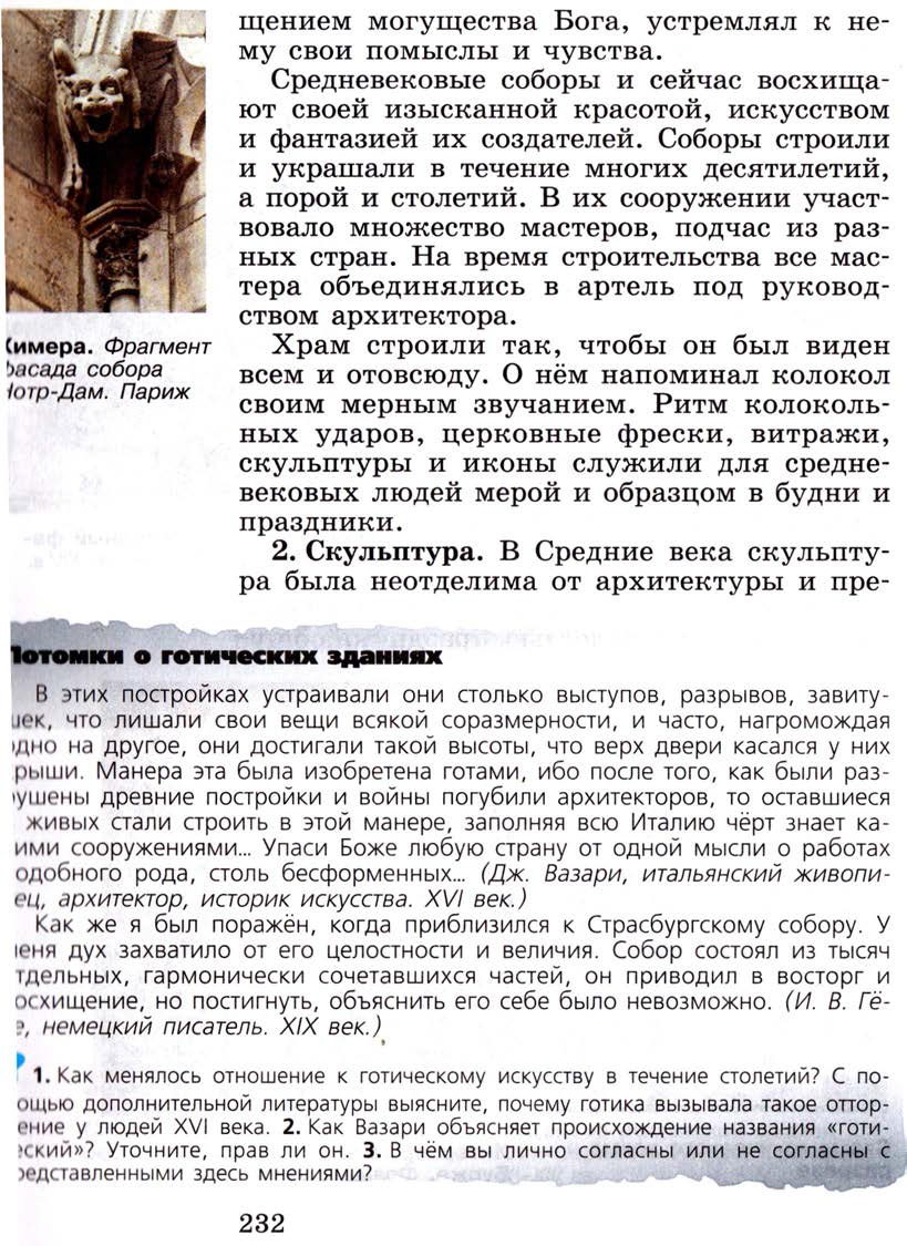 Параграф 28 "Средневековое искусство" - Учебник 6 класс "История средних веков" читать онлайн, авторы Агибалова, Донской Параграф 28 "Средневековое искусство" - Учебник 6 класс "История средних веков" читать онлайн, авторы Агибалова, Донской
