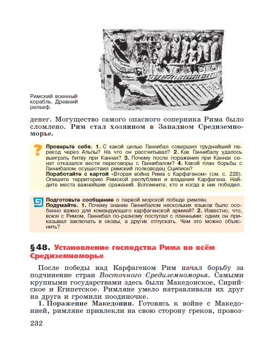Параграф номер 48 "Установление господства Рима во всём Средиземноморье" - Учебник "История древнего мира" 5 класс, авторы Вигасин, Годер, Свенцицкая под редакцией Искендерова читать онлайн или скачать Параграф номер 48 "Установление господства Рима во всём Средиземноморье" - Учебник "История древнего мира" 5 класс, авторы Вигасин, Годер, Свенцицкая под редакцией Искендерова читать онлайн или скачать