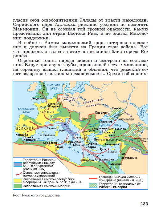 Параграф номер 48 "Установление господства Рима во всём Средиземноморье" - Учебник "История древнего мира" 5 класс, авторы Вигасин, Годер, Свенцицкая под редакцией Искендерова читать онлайн или скачать стр 233 Параграф номер 48 "Установление господства Рима во всём Средиземноморье" - Учебник "История древнего мира" 5 класс, авторы Вигасин, Годер, Свенцицкая под редакцией Искендерова читать онлайн или скачать