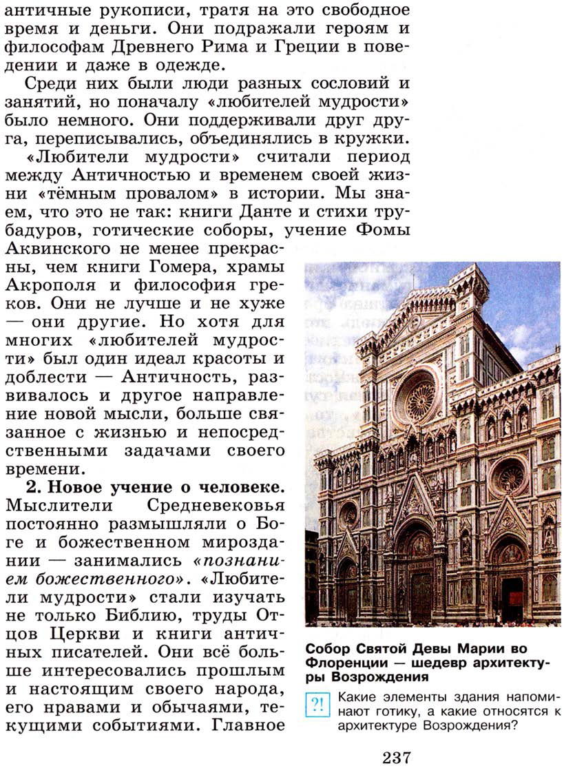 Параграф 29 "Культура раннего Возрождения в Италии" - Учебник 6 класс "История средних веков" читать онлайн, авторы Агибалова, Донской Параграф 29 "Культура раннего Возрождения в Италии" - Учебник 6 класс "История средних веков" читать онлайн, авторы Агибалова, Донской