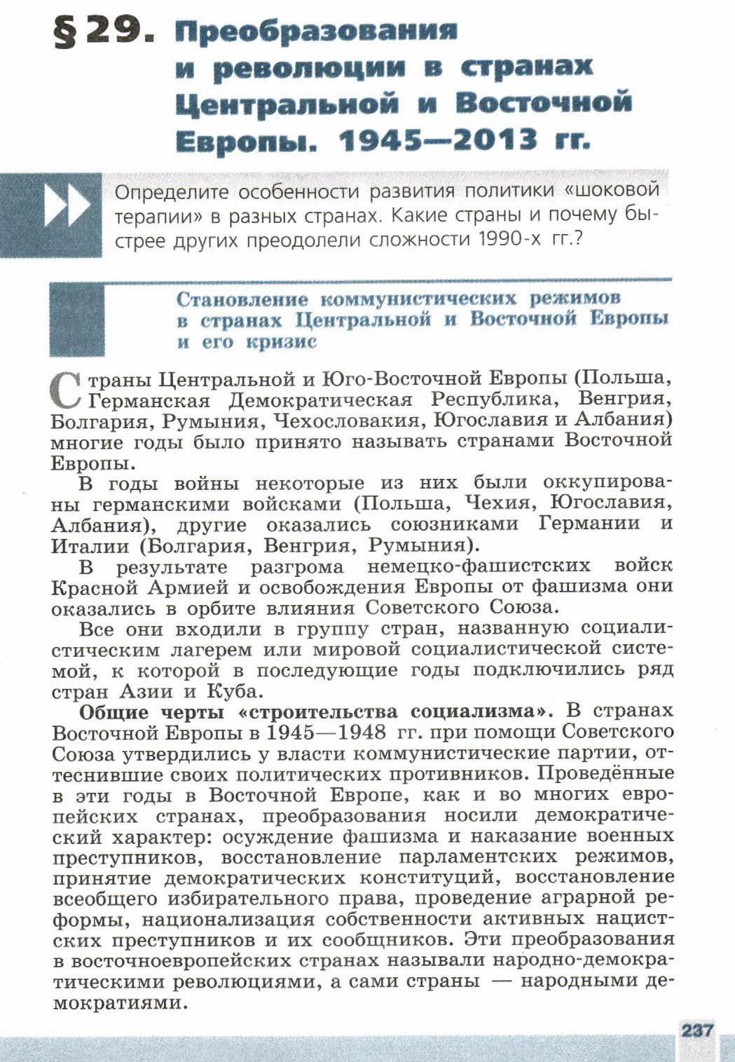 Параграф 29 "Преобразования и революции в странах Центральной и Восточной Европы. 1945 - 2013 годы" - читать онлайн учебник 9 класса "Новейшая история", авторы Сороко-Цюпа Параграф 29 "Преобразования и революции в странах Центральной и Восточной Европы. 1945 - 2013 годы" - читать онлайн учебник 9 класса "Новейшая история", авторы Сороко-Цюпа