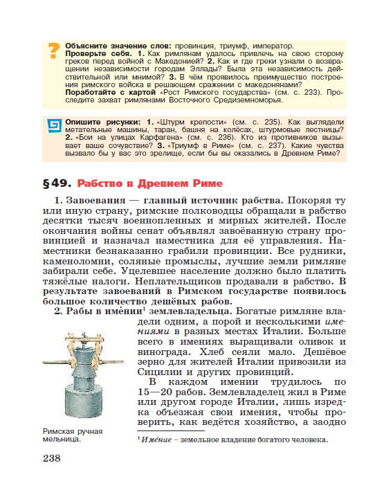 Параграф номер 49 "Рабство в Древнем Риме" - Учебник "История древнего мира" 5 класс, авторы Вигасин, Годер, Свенцицкая под редакцией Искендерова читать онлайн или скачать Параграф номер 49 "Рабство в Древнем Риме" - Учебник "История древнего мира" 5 класс, авторы Вигасин, Годер, Свенцицкая под редакцией Искендерова читать онлайн или скачать