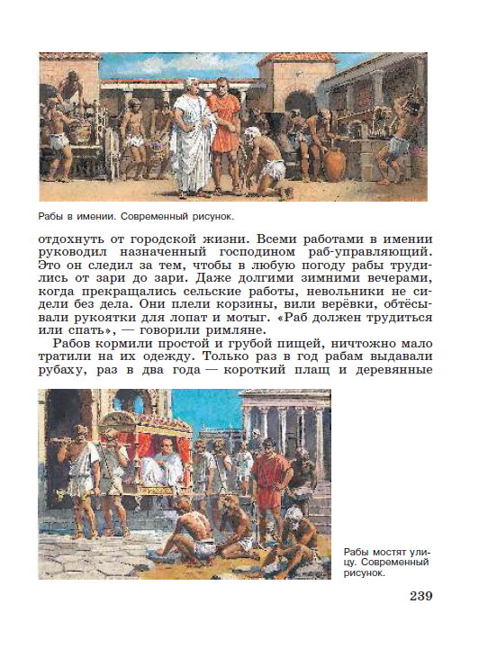 Параграф номер 49 "Рабство в Древнем Риме" - Учебник "История древнего мира" 5 класс, авторы Вигасин, Годер, Свенцицкая под редакцией Искендерова читать онлайн или скачать стр 239 Параграф номер 49 "Рабство в Древнем Риме" - Учебник "История древнего мира" 5 класс, авторы Вигасин, Годер, Свенцицкая под редакцией Искендерова читать онлайн или скачать