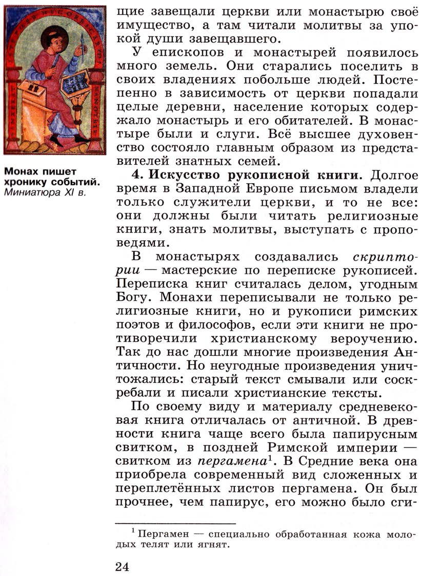 Параграф 2 "Христианская церковь в раннее Средневековье" - Учебник 6 класс "История средних веков" читать онлайн, авторы Агибалова, Донской