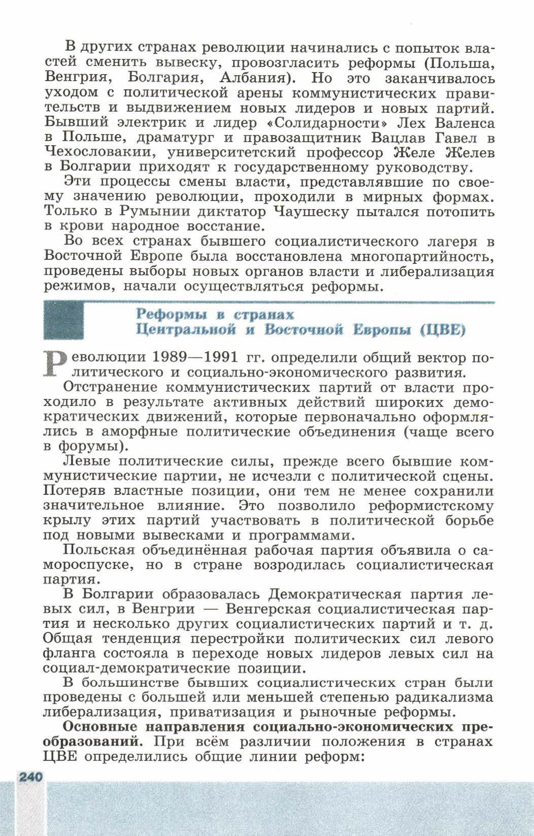 Параграф 29 "Преобразования и революции в странах Центральной и Восточной Европы. 1945 - 2013 годы" - читать онлайн учебник 9 класса "Новейшая история", авторы Сороко-Цюпа Параграф 29 "Преобразования и революции в странах Центральной и Восточной Европы. 1945 - 2013 годы" - читать онлайн учебник 9 класса "Новейшая история", авторы Сороко-Цюпа