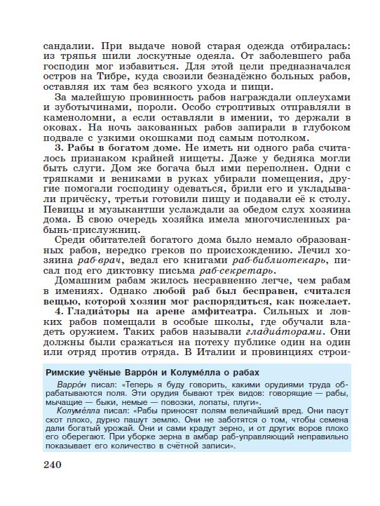 Параграф номер 49 "Рабство в Древнем Риме" - Учебник "История древнего мира" 5 класс, авторы Вигасин, Годер, Свенцицкая под редакцией Искендерова читать онлайн или скачать стр 240 Параграф номер 49 "Рабство в Древнем Риме" - Учебник "История древнего мира" 5 класс, авторы Вигасин, Годер, Свенцицкая под редакцией Искендерова читать онлайн или скачать