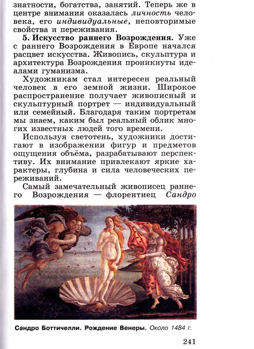 Параграф 29 "Культура раннего Возрождения в Италии" - Учебник 6 класс "История средних веков" читать онлайн, авторы Агибалова, Донской Параграф 29 "Культура раннего Возрождения в Италии" - Учебник 6 класс "История средних веков" читать онлайн, авторы Агибалова, Донской