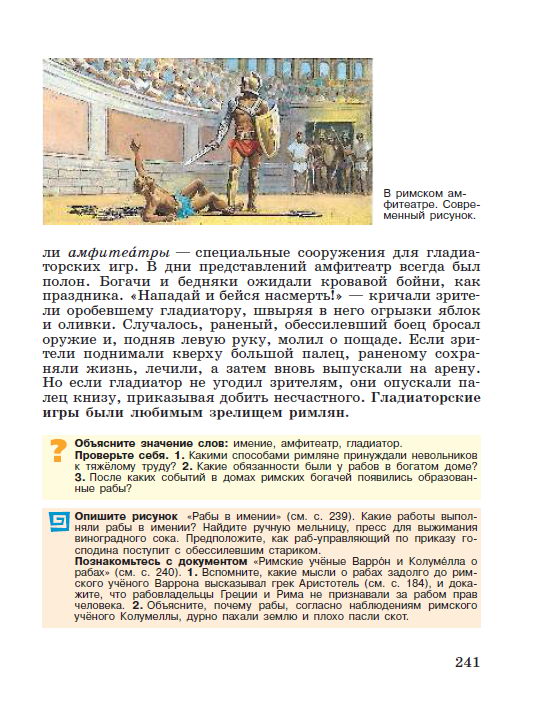 Параграф номер 49 "Рабство в Древнем Риме" - Учебник "История древнего мира" 5 класс, авторы Вигасин, Годер, Свенцицкая под редакцией Искендерова читать онлайн или скачать стр 241 Параграф номер 49 "Рабство в Древнем Риме" - Учебник "История древнего мира" 5 класс, авторы Вигасин, Годер, Свенцицкая под редакцией Искендерова читать онлайн или скачать