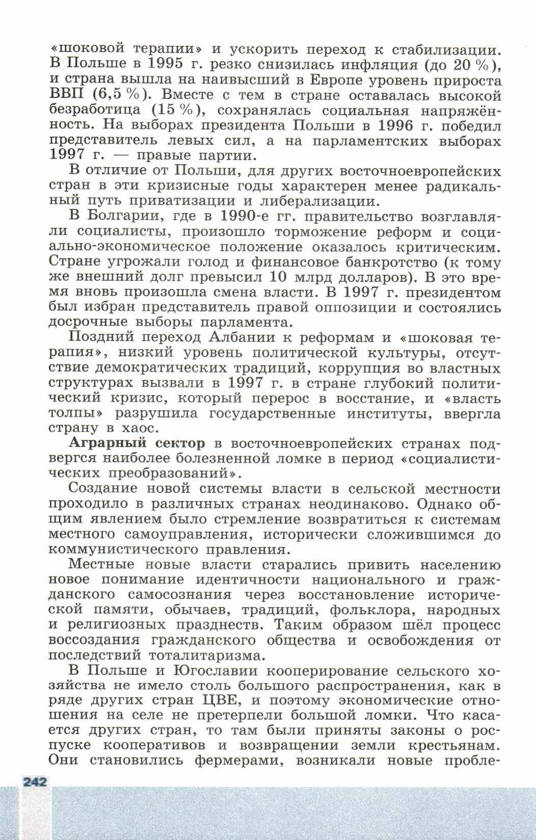 Параграф 29 "Преобразования и революции в странах Центральной и Восточной Европы. 1945 - 2013 годы" - читать онлайн учебник 9 класса "Новейшая история", авторы Сороко-Цюпа Параграф 29 "Преобразования и революции в странах Центральной и Восточной Европы. 1945 - 2013 годы" - читать онлайн учебник 9 класса "Новейшая история", авторы Сороко-Цюпа