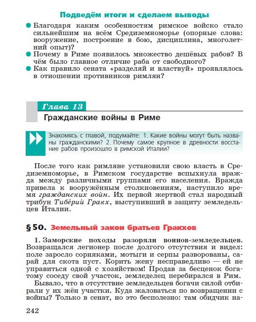 Глава 13 "Гражданские войны в Риме" - Параграф 50 "Земельный закон братьев Гракхов" - читать онлайн учебник "История древнего мира" для 5 класса авторы Вигасин, Годер, Свенцицкая Глава 13 "Гражданские войны в Риме" - Параграф 50 "Земельный закон братьев Гракхов" - читать онлайн учебник "История древнего мира" для 5 класса авторы Вигасин, Годер, Свенцицкая