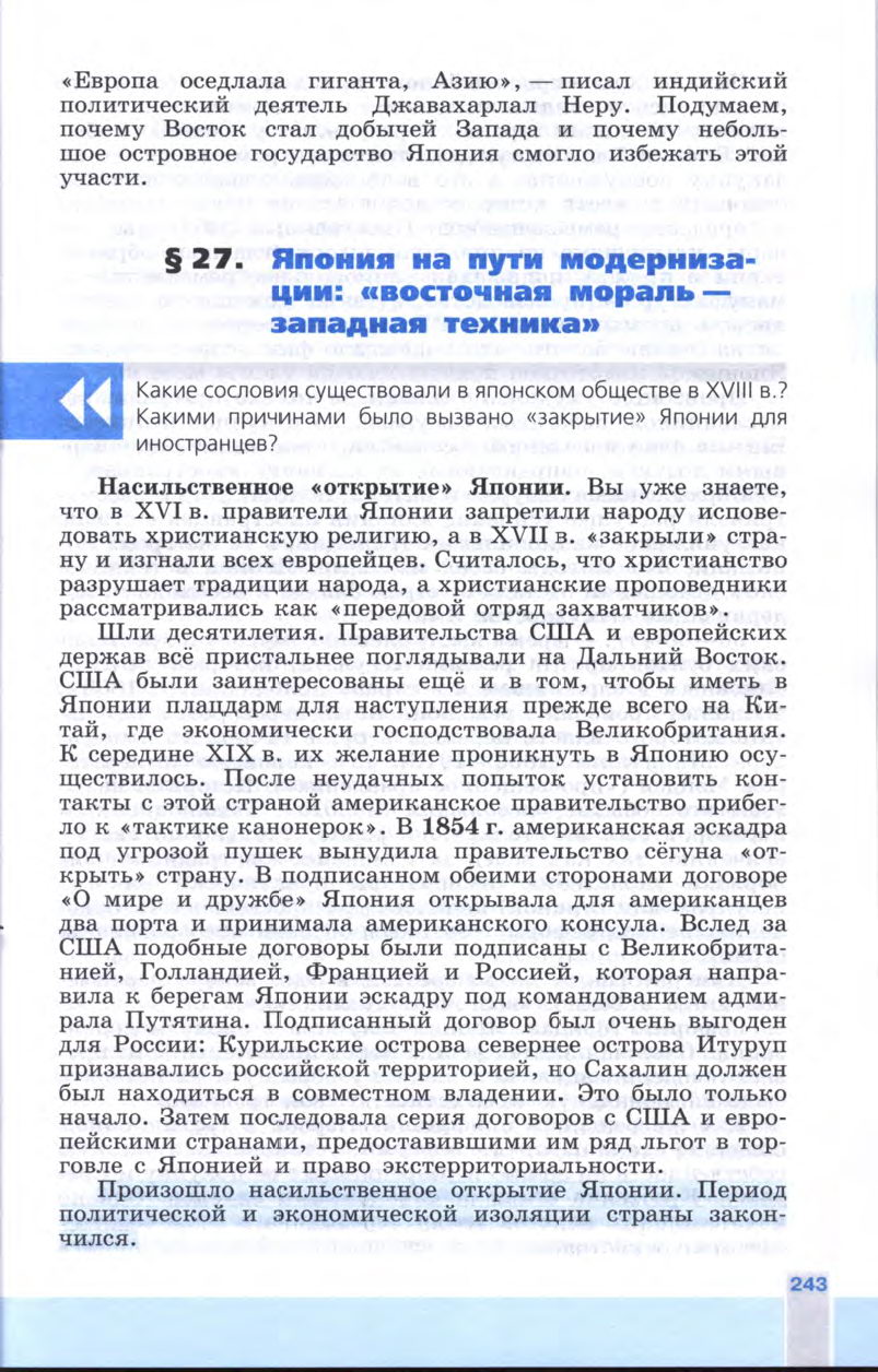 §27 "Япония на пути модернизации: восточная мораль - западная техника" - Учебник 8 класс "История Нового времени", "Всеобщая история 1800-1900", читать онлайн, авторы Юдовская, Баранов §27 "Традиционные общества в 19 веке: новый этап колониализма" - Учебник 8 класс "История Нового времени", "Всеобщая история 1800-1900", читать онлайн, авторы Юдовская, Баранов