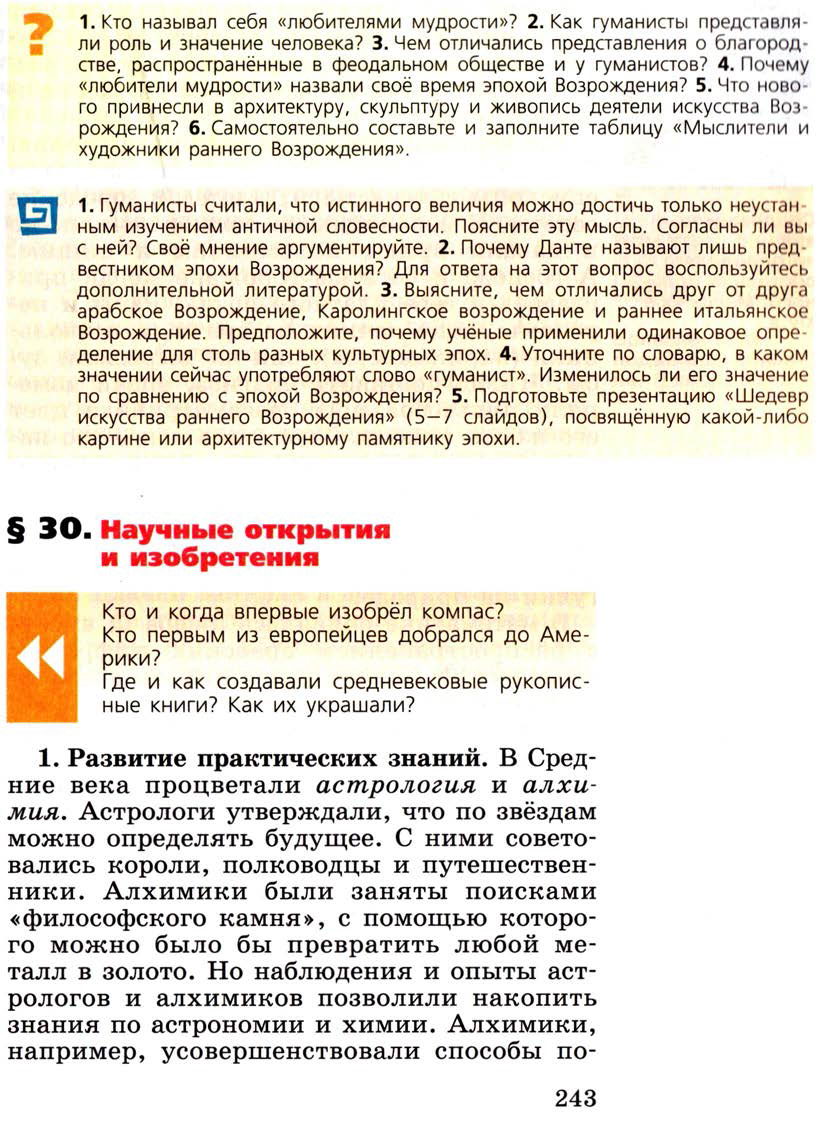 Параграф 30 "Научные открытия и изобретения" - Учебник 6 класс "История средних веков" читать онлайн, авторы Агибалова, Донской Параграф 30 "Научные открытия и изобретения" - Учебник 6 класс "История средних веков" читать онлайн, авторы Агибалова, Донской