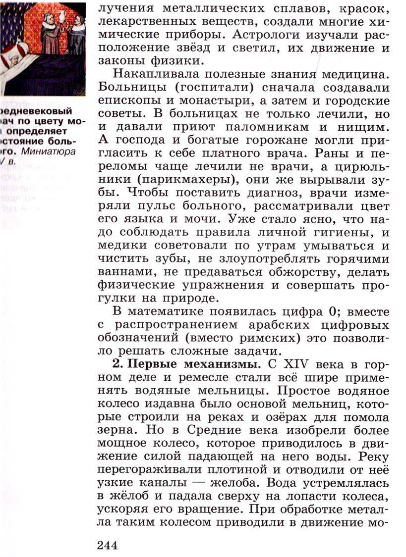 Параграф 30 "Научные открытия и изобретения" - Учебник 6 класс "История средних веков" читать онлайн, авторы Агибалова, Донской Параграф 30 "Научные открытия и изобретения" - Учебник 6 класс "История средних веков" читать онлайн, авторы Агибалова, Донской