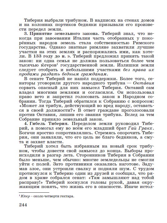 Параграф 50 Земельный закон братьев Гракхов - читать онлайн учебник "История древнего мира" для 5 класса авторы Вигасин, Годер, Свенцицкая стр 244 Параграф 50 Земельный закон братьев Гракхов - читать онлайн учебник "История древнего мира" для 5 класса авторы Вигасин, Годер, Свенцицкая