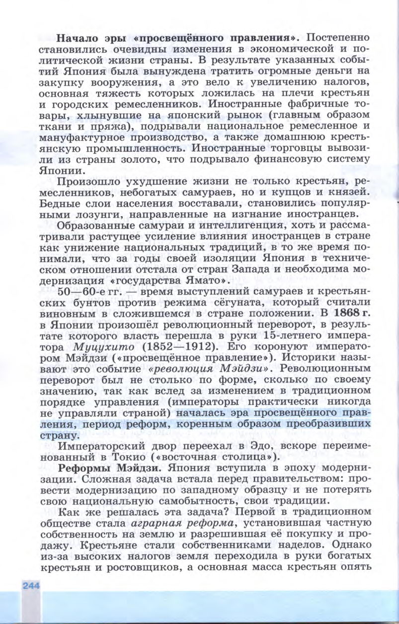 §27 "Япония на пути модернизации: восточная мораль - западная техника" - Учебник 8 класс "История Нового времени", "Всеобщая история 1800-1900", читать онлайн, авторы Юдовская, Баранов §27 "Япония на пути модернизации: восточная мораль - западная техника" - Учебник 8 класс "История Нового времени", "Всеобщая история 1800-1900", читать онлайн, авторы Юдовская, Баранов