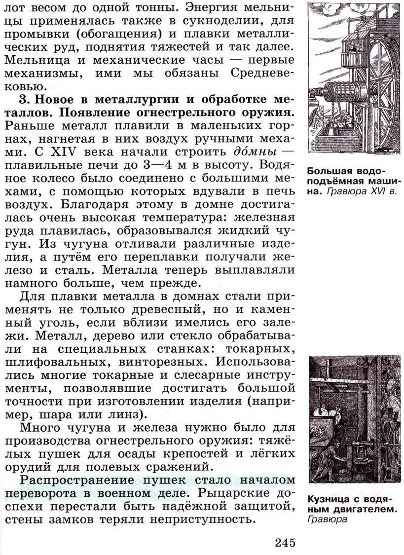 Параграф 30 "Научные открытия и изобретения" - Учебник 6 класс "История средних веков" читать онлайн, авторы Агибалова, Донской Параграф 30 "Научные открытия и изобретения" - Учебник 6 класс "История средних веков" читать онлайн, авторы Агибалова, Донской